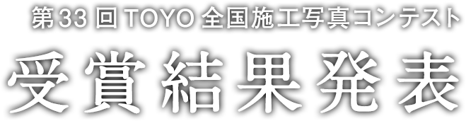 受賞結果発表