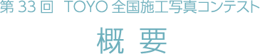 第33回TOYO全国施工写真コンテスト概要