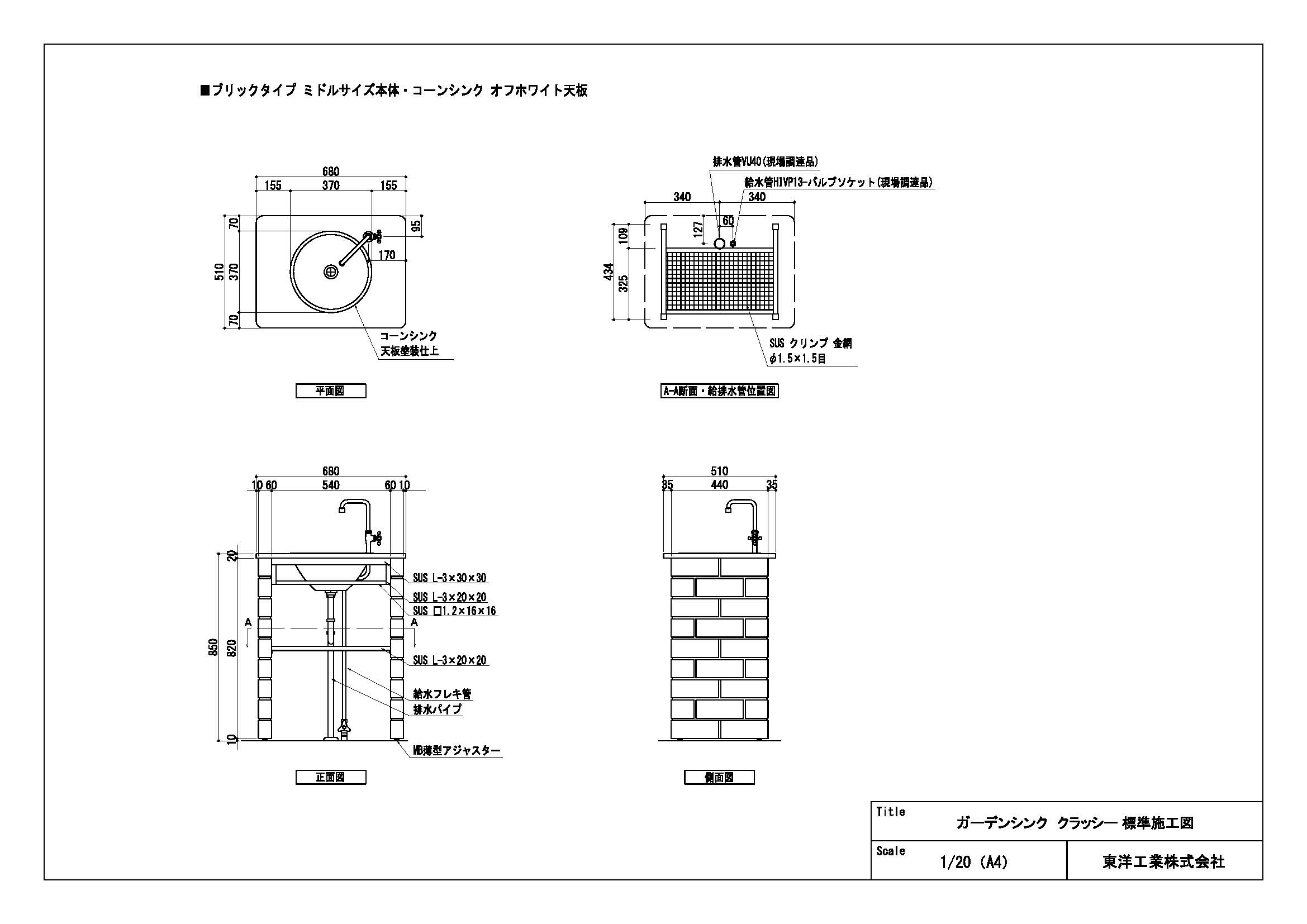 ガーデンシンク クラッシー(ブリックタイプミドルサイズ コーンシンク・オフホワイト天板) 標準施工図