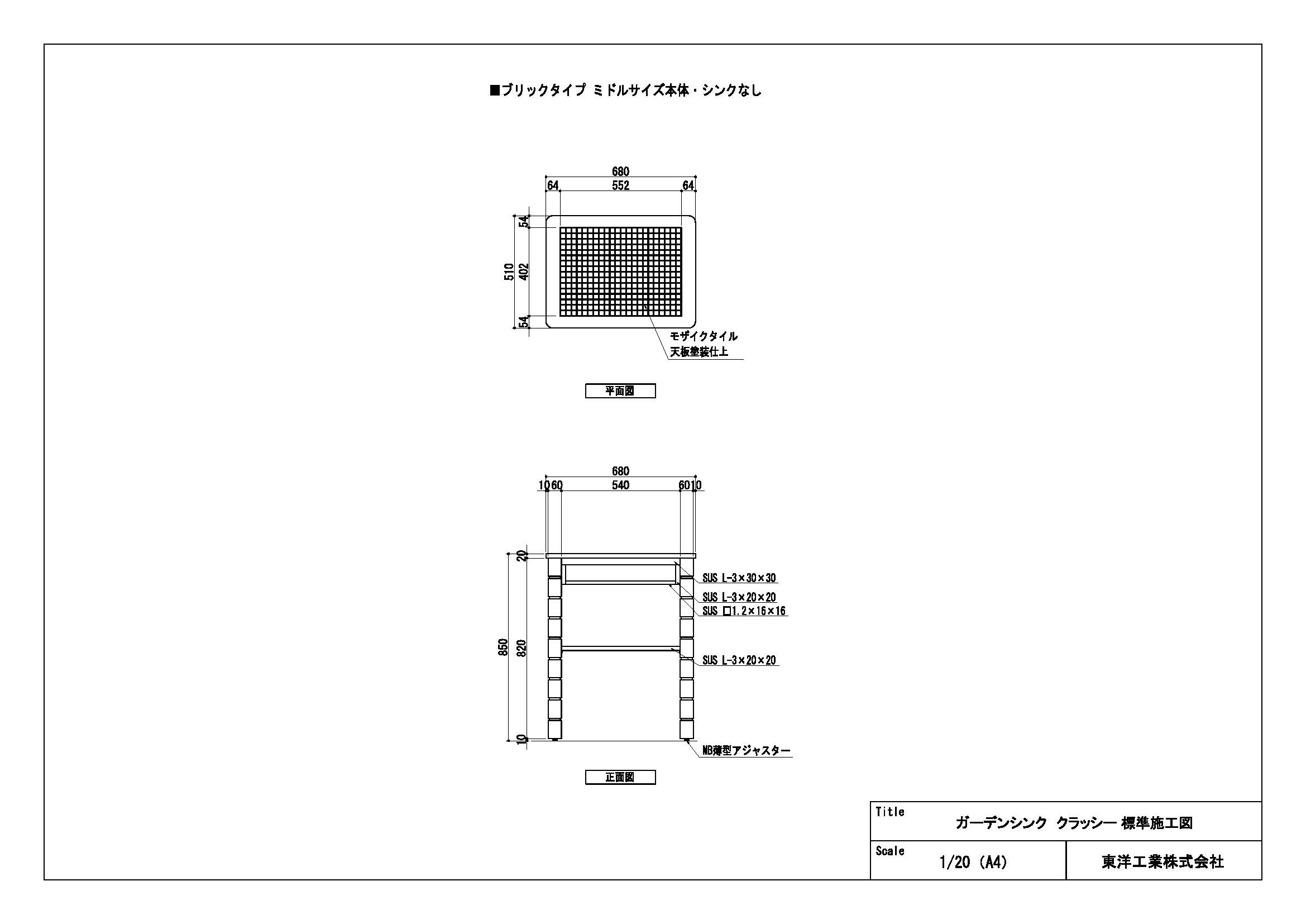 ガーデンシンク クラッシー(ブリックタイプミドルサイズ シンクなし) 標準施工図