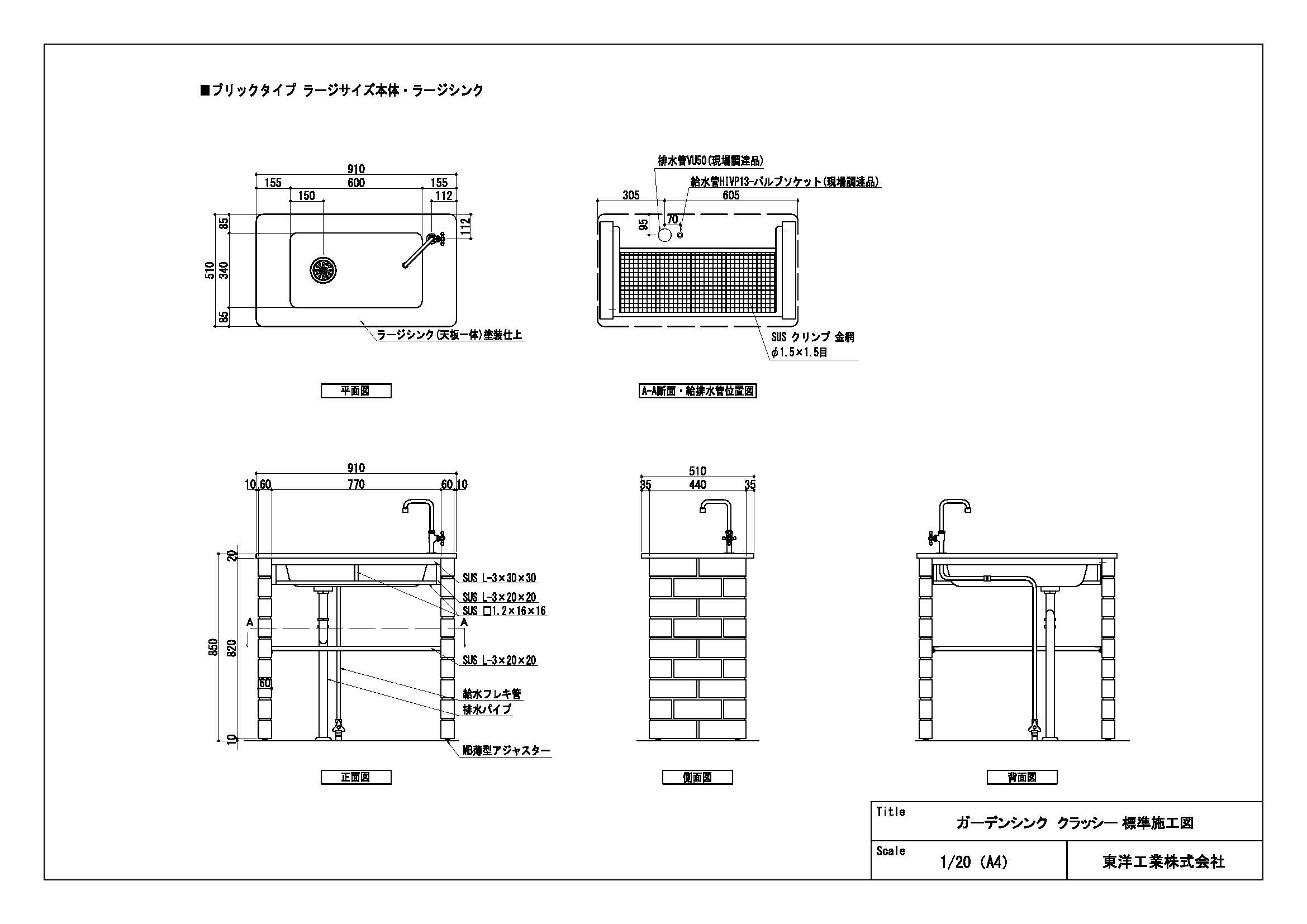 ガーデンシンク クラッシー(ブリックタイプラージサイズ ラージシンク) 標準施工図