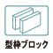 型枠ブロック