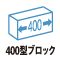 400型ブロック