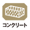 コンクリート