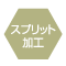 スプリット加工