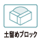 土留ブロック