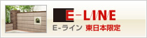 E-ライン（東日本限定）