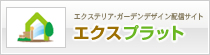 エクスプラット
