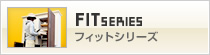 フィットシリーズ