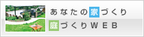 あなたの家づくり庭づくりWeb