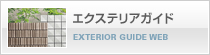 エクステリアガイド