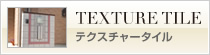 テクスチャータイル