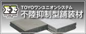 TOYOワンユニオンシステム不陸抑制型舗装材