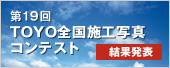 第19回TOYO全国施工写真コンテスト結果発表