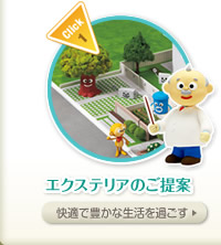 エクステリアのご提案 - 快適で豊かな生活を過ごす