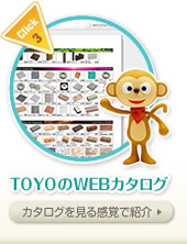 TOYOのWEBカタログ - カタログを見る感覚で紹介
