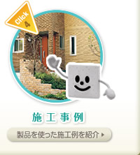 施工事例 - 製品を使った施工例を紹介