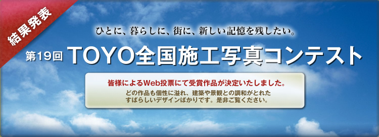 第19回TOYO全国施工写真コンテスト結果発表