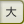 文字サイズ大