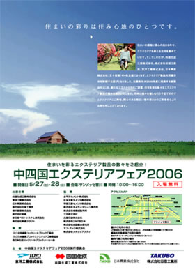 中四国エクステリアフェア2006