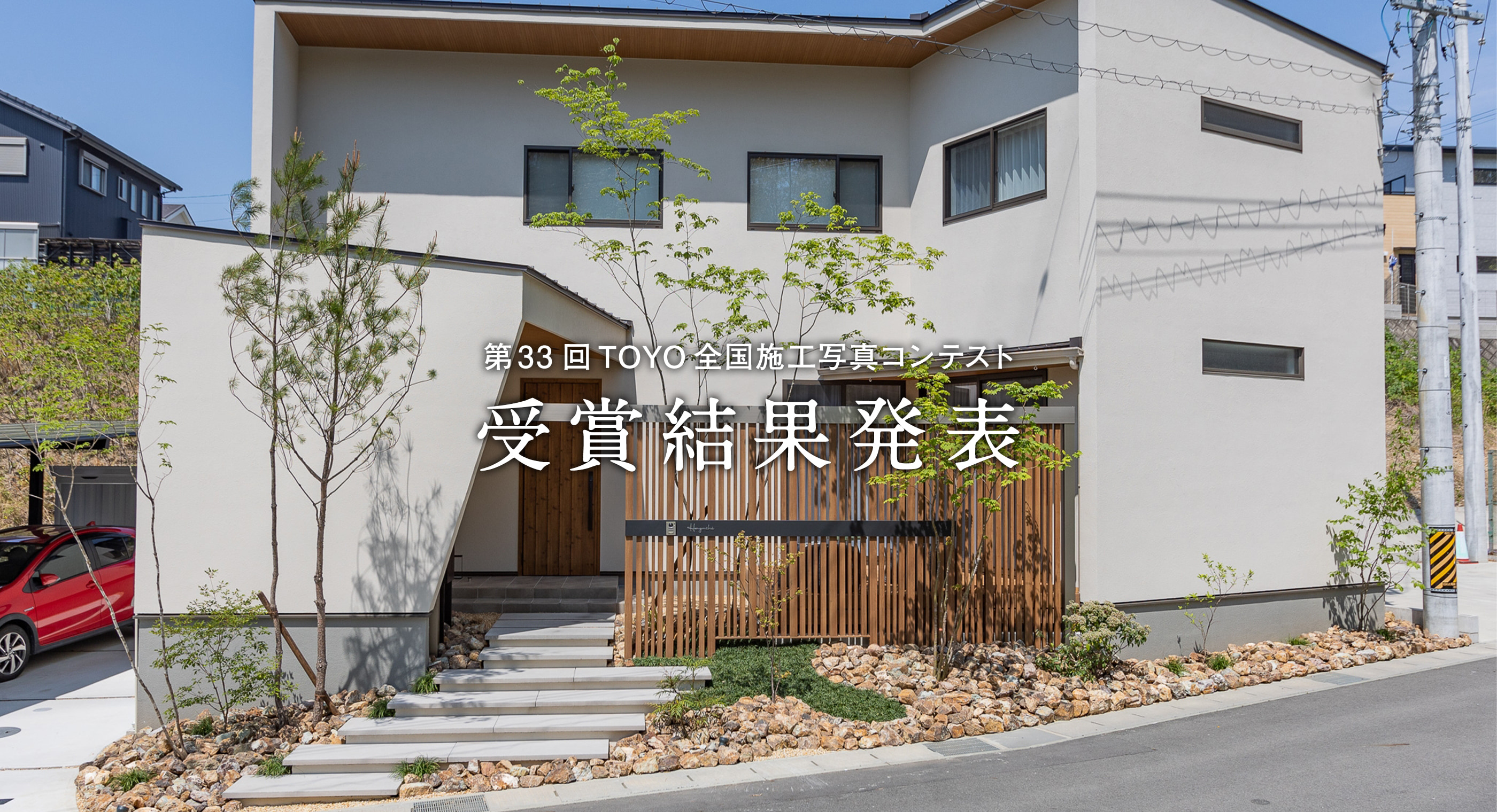第33回TOYO全国施工写真コンテスト 受賞結果発表
