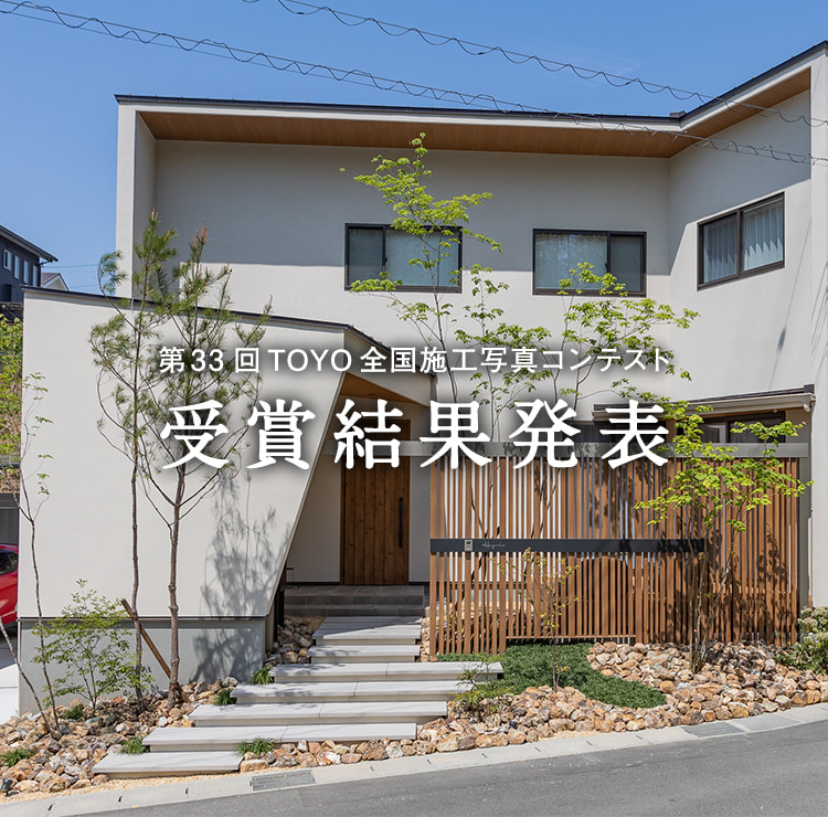 第33回TOYO全国施工写真コンテスト 受賞結果発表