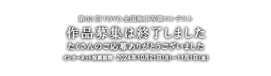 第32回 TOYO全国施工写真コンテスト 作品募集終了