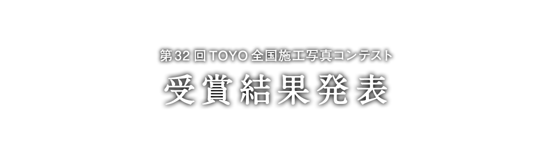 第32回 TOYO全国施工写真コンテスト 受賞結果発表