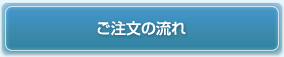 ご注文の流れ