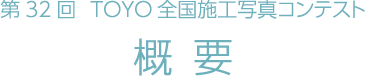 第32回TOYO全国施工写真コンテスト概要