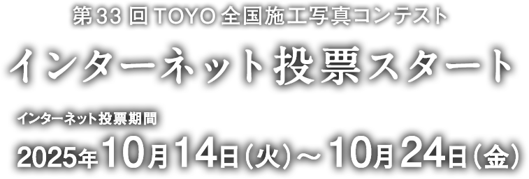 インターネット投票スタート