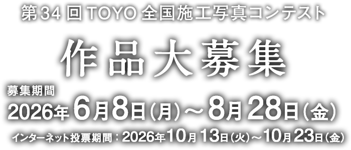 作品大募集 2026年6月8日(月)～8月28日(金)