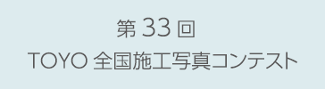 第33回TOYO全国施工写真コンテスト
