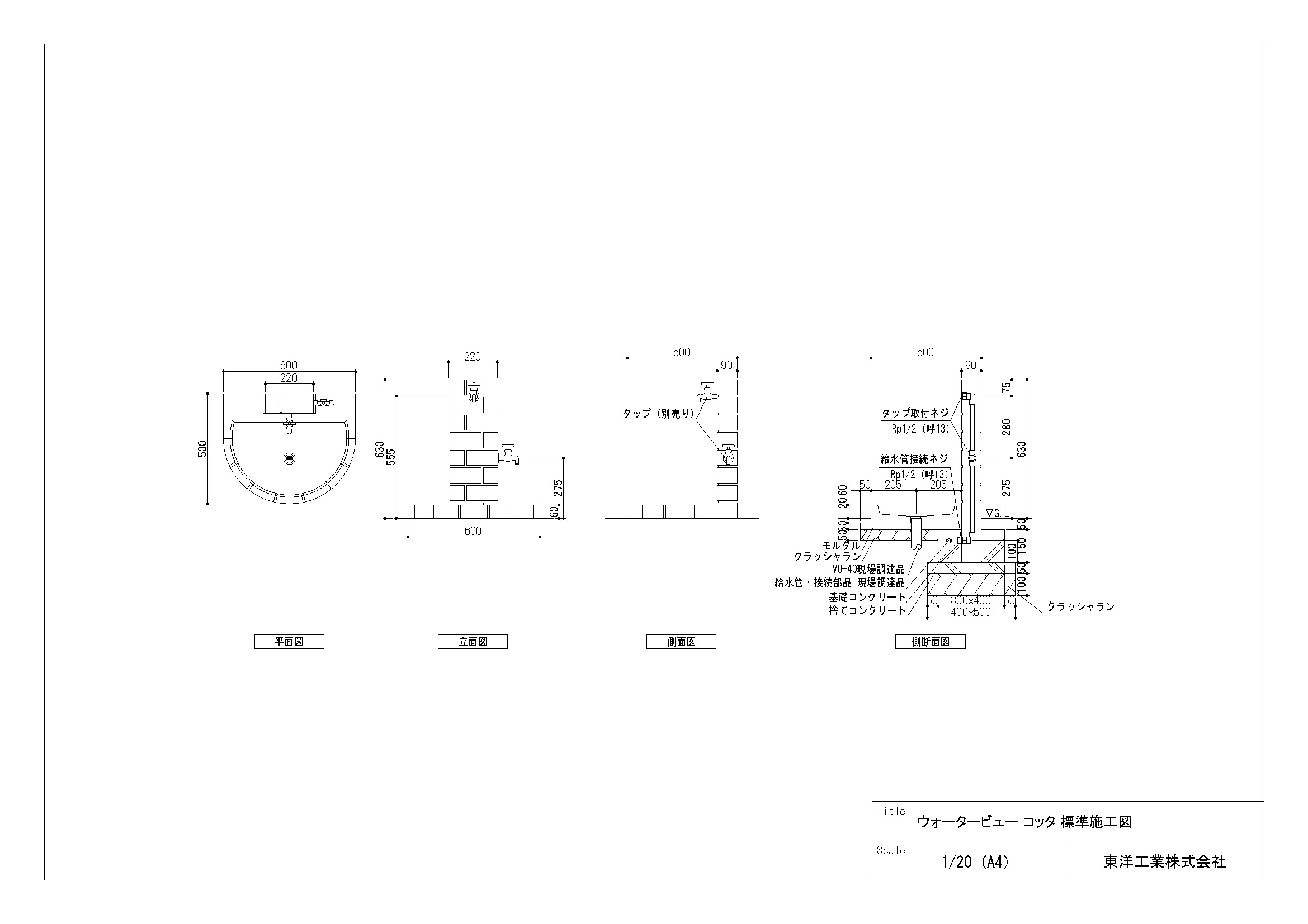 ウォータービュー コッタ 標準施工図