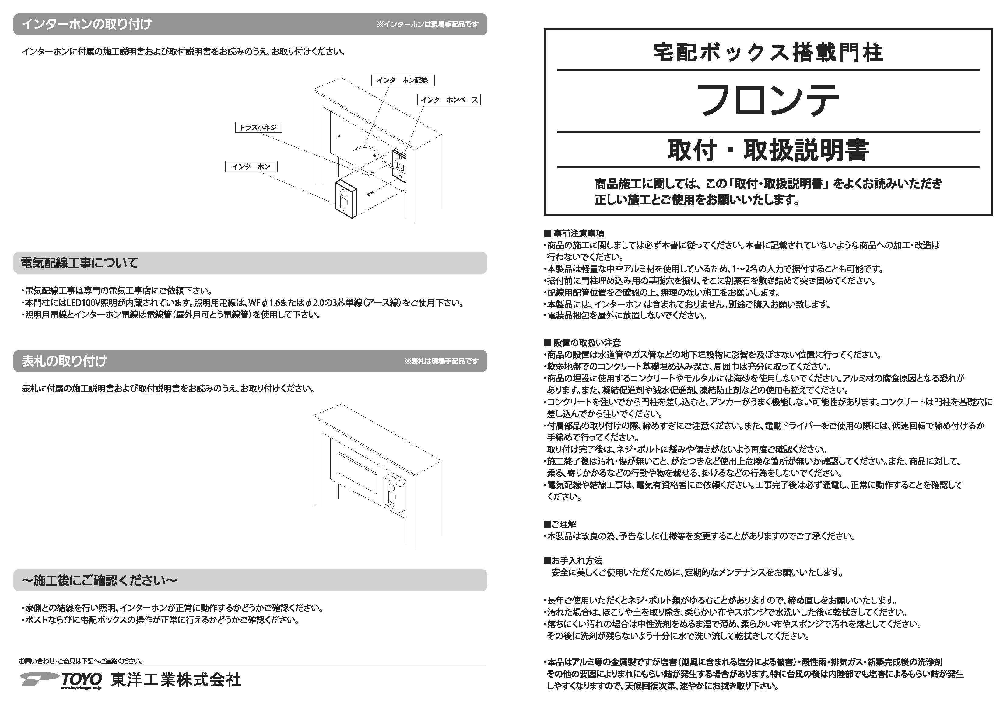 フロンテ取付・取扱説明書