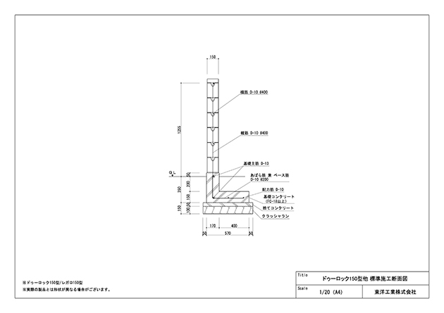 ドゥーロック150型他 標準施工断面図