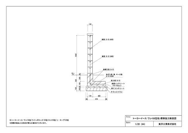 トーヨーイース ワン150型他 標準施工断面図