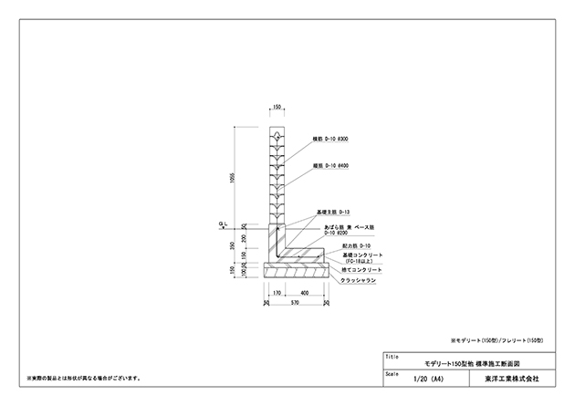 モデリート他150型 標準施工断面図