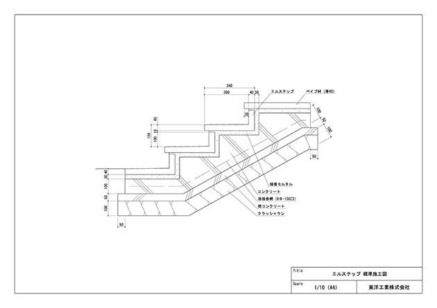 エルステップ標準施工断面図