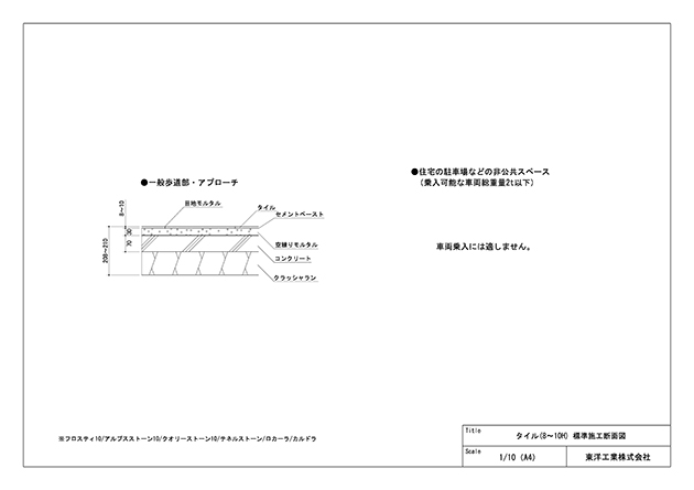 タイル(8～10H) 標準施工断面図