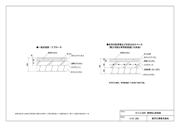 タイル(20H) 標準施工断面図