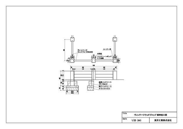ヴィンテージウッドプロップ 標準施工図
