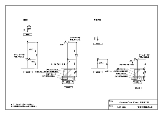ウォータービュー デューロ 標準施工断面図