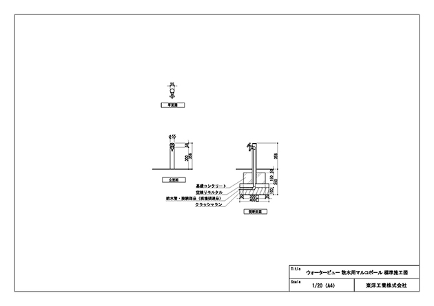 ウォータービュー 散水用マルコ 標準施工断面図