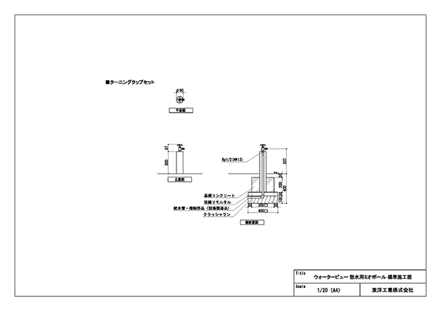 ウォータービュー 散水用ミオ 標準施工断面図