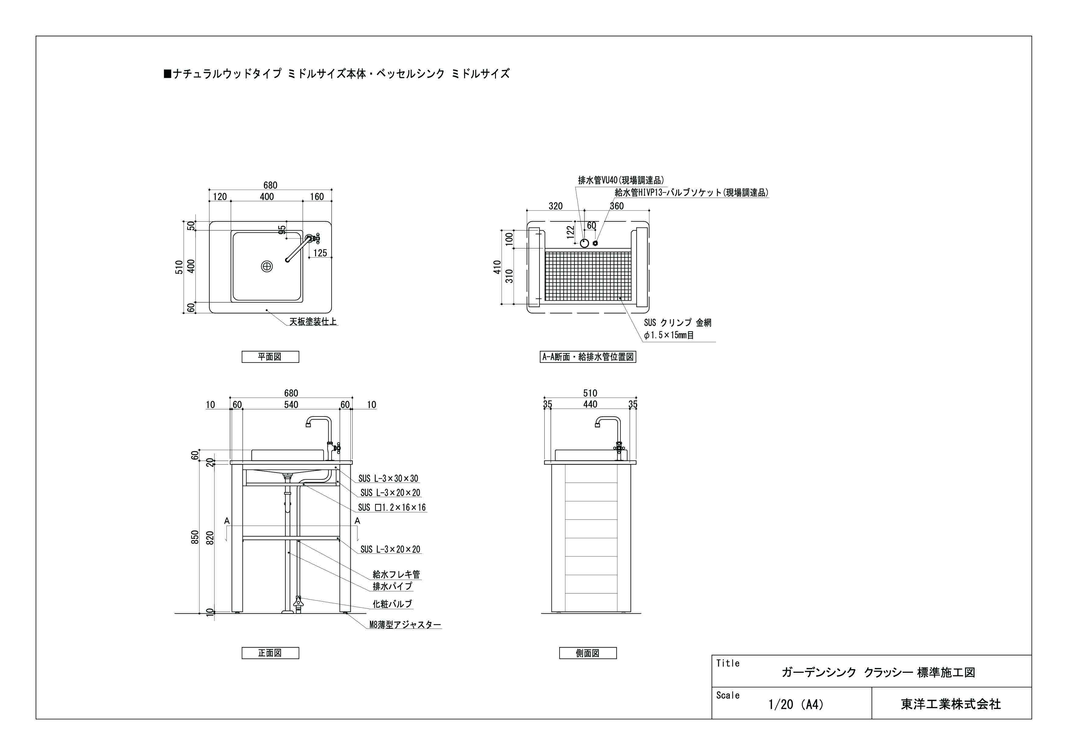 ガーデンシンク クラッシー(ナチュラルウッドタイプ ベッセルシンク ミドルサイズ) 標準施工図