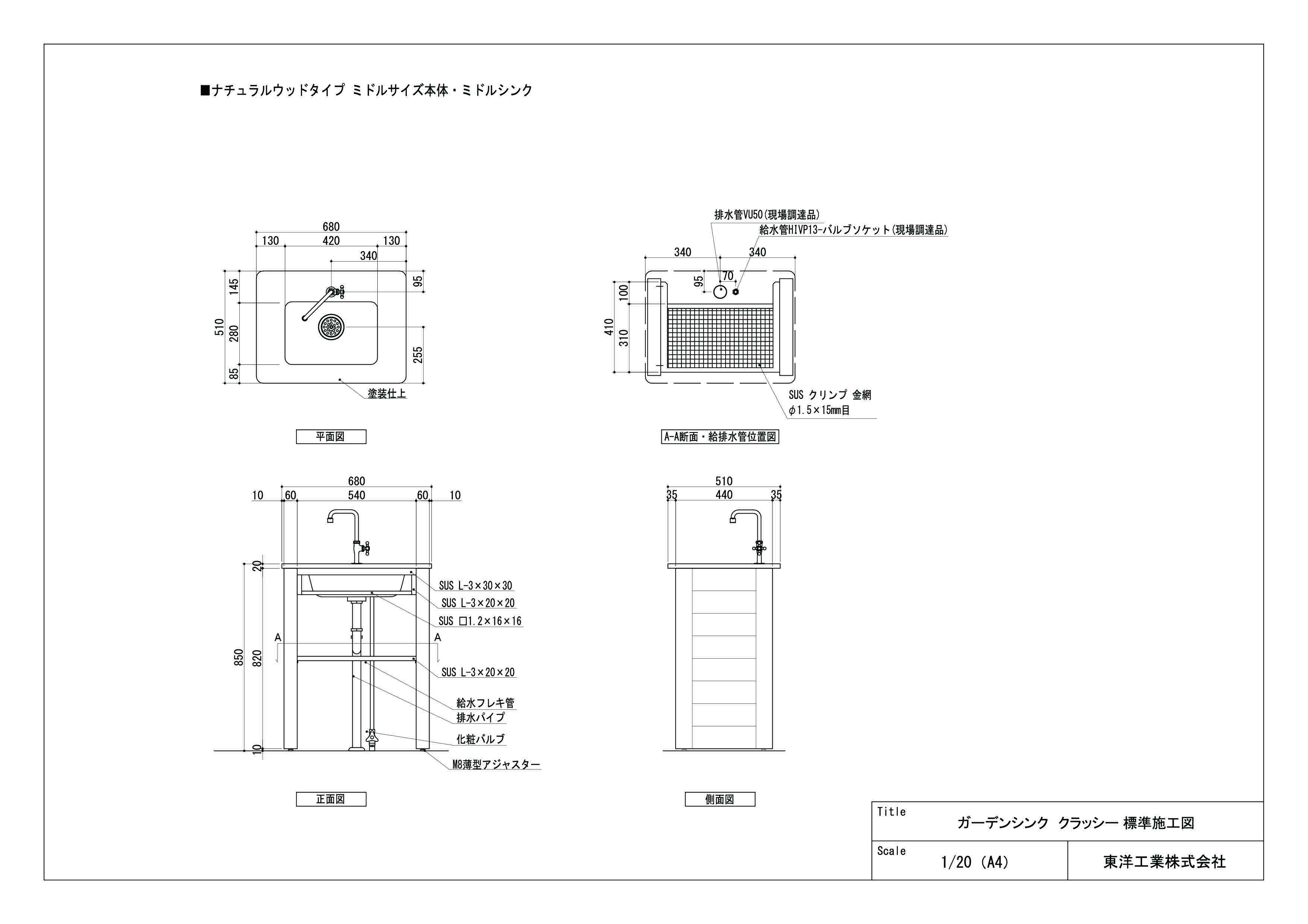 ガーデンシンク クラッシー(ナチュラルウッドタイプ ミドルサイズ ミドルシンク) 標準施工図