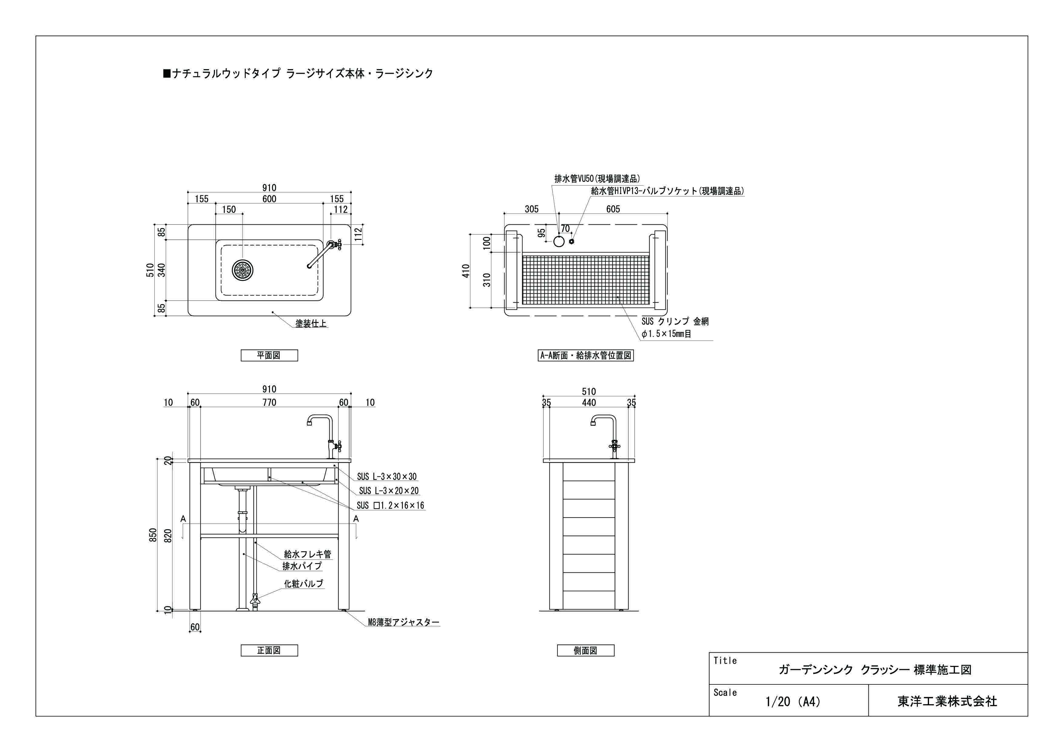 ガーデンシンク クラッシー(ナチュラルウッドタイプ ラージサイズ ラージシンク) 標準施工図