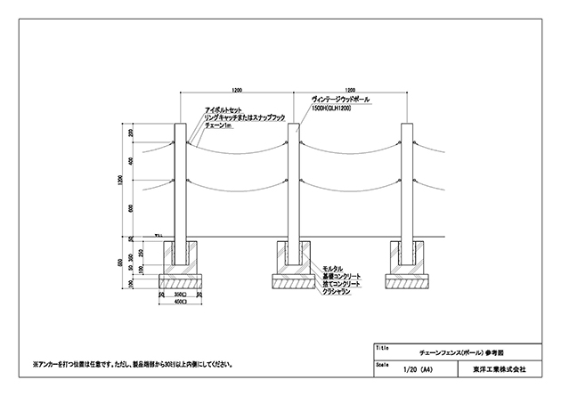 チェーンフェンス(ポール)参考図