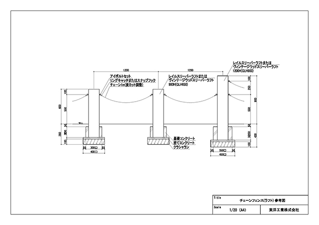 チェーンフェンス(ラフト)参考図